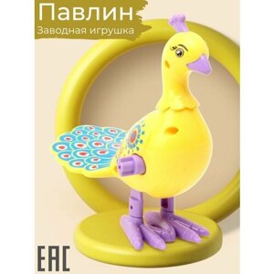 Заводная игрушка Павлин, желтый / Заводной Цыпленок для малышей