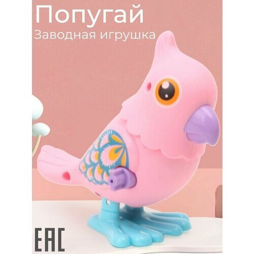 Заводная игрушка Попугай, розовый цвет / Заводной Цыпленок для малышей от компании М.Видео - фото 1