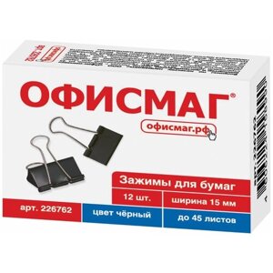 Зажимы для бумаг офисмаг, комплект 12 шт., 15 мм, на 45 листов, черные, картонная коробка, 226762