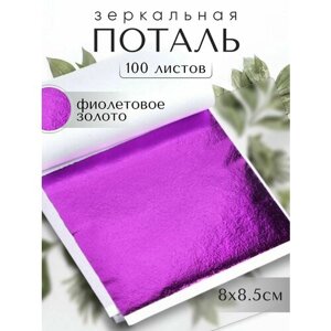Зеркальная поталь / Фиолетовое Золото / 100 листов