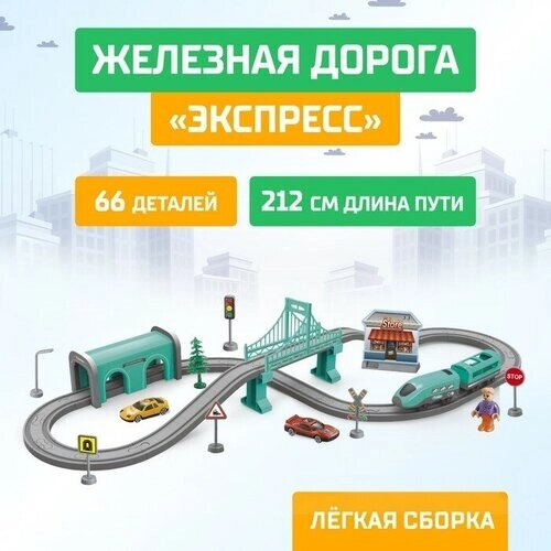 Железная дорога «Экспресс», 66 деталей, работает от батареек, подходит для деревянных железных дорог от компании М.Видео - фото 1