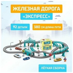 Железная дорога Экспресс, 92 детали, работает от батареек