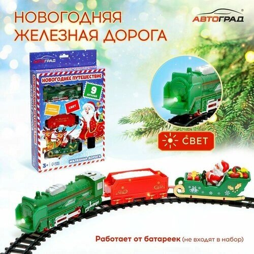 Железная дорога «Новогоднее путешествие», свет, на батарейках от компании М.Видео - фото 1