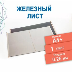 Железный лист тонкий 35,6х23,9 см. толщина 0,25 мм, 1 шт. Для хобби, моделизма, поделок из жести, дизайнерских креативов.