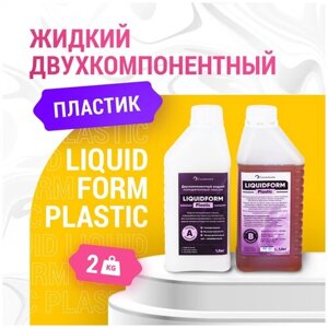 Жидкий литьевой пластик LiquidForm Plastic R - 2кг