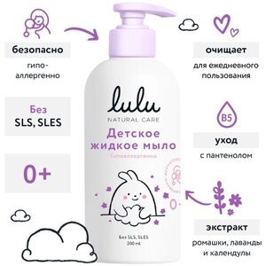 Жидкое мыло детское LULU для купания новорожденных, 300 мл, 0+Средство для купания новорожденных, девочек, мальчиков
