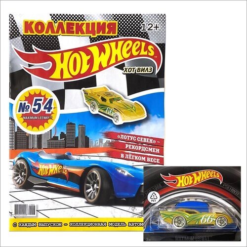 Журнал Хот Вилс (Hot Wheels) №54 с игрушкой машинкой в подарок от компании М.Видео - фото 1