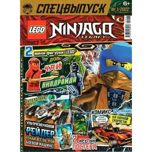 Журнал Lego NinjaGo Legacy Спецвыпуск №1 2022 от компании М.Видео - фото 1