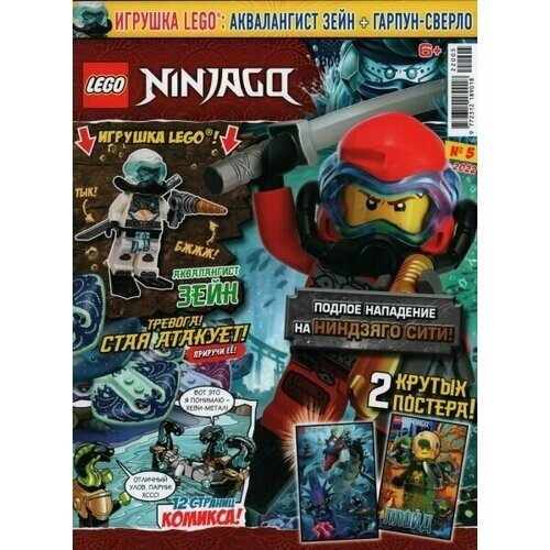 Журнал Lego NinjaGo №5 2022 Аквалангист Зейн + гарпун-сверло от компании М.Видео - фото 1