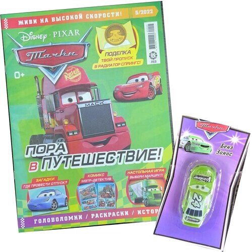 Журнал Тачки (Cars) №5 (2022) с игрушкой машинкой в подарок от компании М.Видео - фото 1