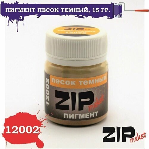 ZIPmaket 12002 Пигмент песок темный от компании М.Видео - фото 1