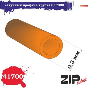 ZIPmaket латунный профиль трубка 0,3*300 Z-41700