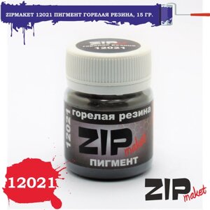 ZIPmaket Пигмент "Горелая резина", 15 грамм.