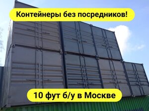 Морские контейнеры 10 футов в Москве и МО