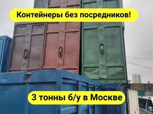 Морские контейнеры 3 тонны в Москве и МО