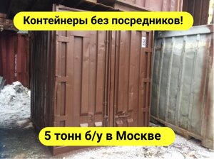 Морские контейнеры 5 тонн в Москве и МО