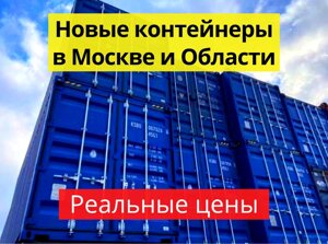 Морские контейнеры НОВЫЕ