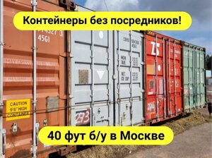 Морской контейнер 40 футов в Москве и МО
