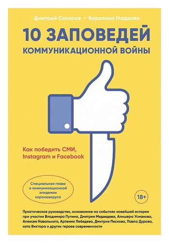 10 заповедей коммуникационной войны : Как победить СМИ, Instagram и Facebook