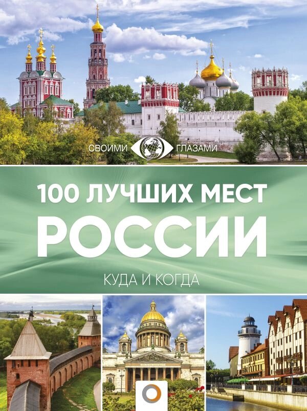 100 лучших мест России от компании Admi - фото 1
