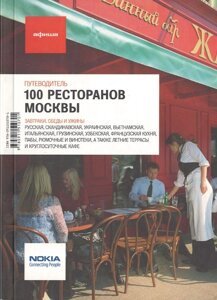 100 ресторанов Москвы. Путеводитель (16+