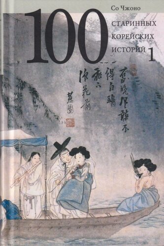 100 старинных корейских историй. Т. 1. (16+