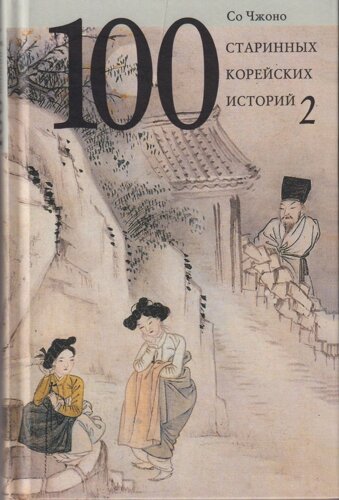 100 старинных корейских историй. Т. 2. (16+