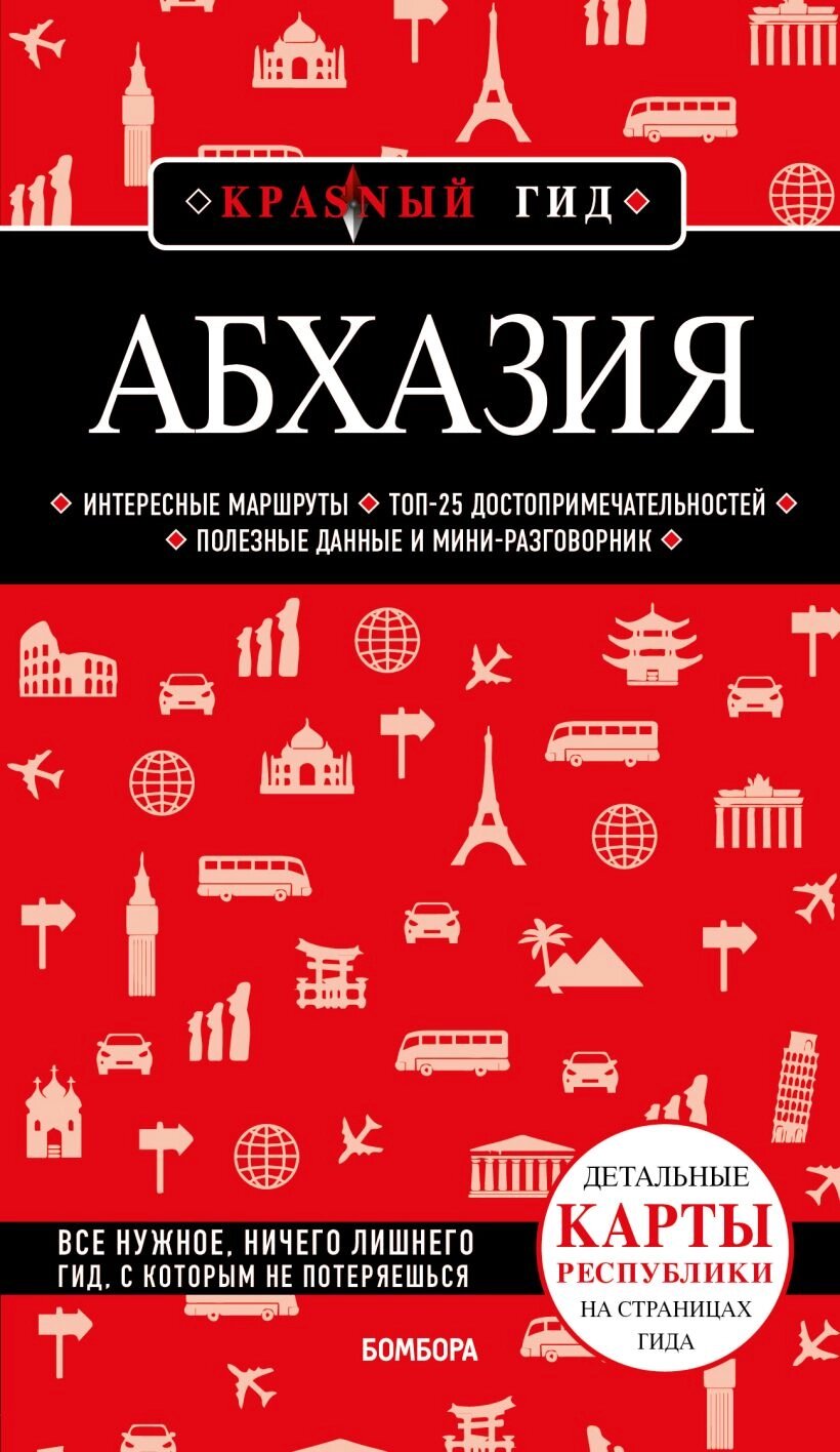 Абхазия. 5-е изд. , испр. и доп. от компании Admi - фото 1