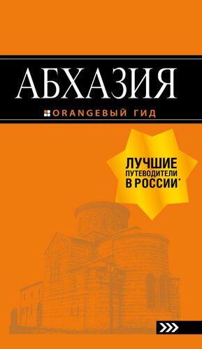 Абхазия : путеводитель. 3-е изд. доп. и испр.