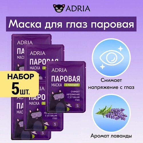 ADRIA Паровая маска для глаз с лавандой 5.0 от компании Admi - фото 1