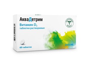 Аквадетрим витамин Д таблетки растворимые 2000МЕ 60шт