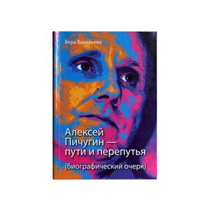 Алексей Пичугин - пути и перепутья