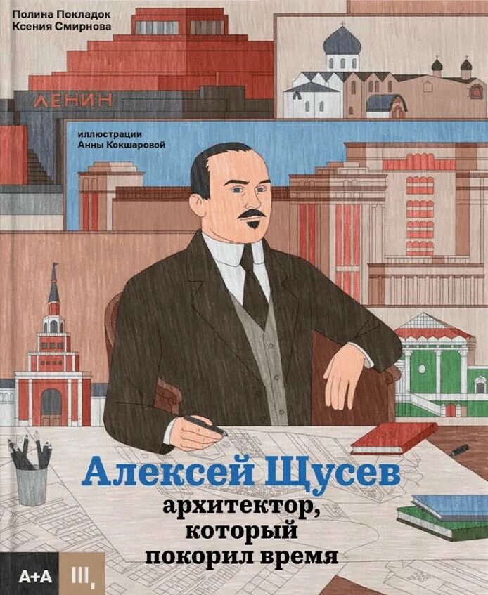 Алексей Щусев. Архитектор, который покорил время от компании Admi - фото 1