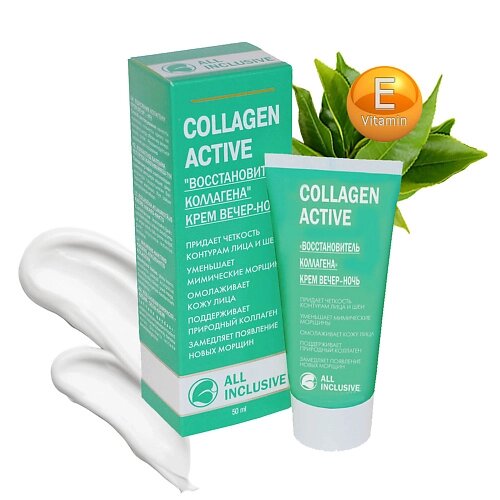 ALL inclusive collagen active крем вечер-ночь восстановитель коллагена 50.0