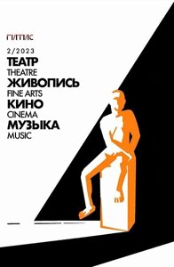 Альманах «Театр. Живопись. Кино. Музыка» 2/2023