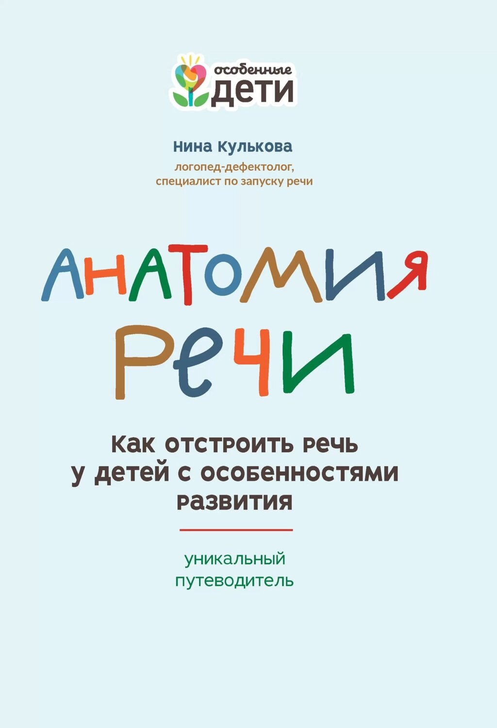 Анатомия речи: как отстроить речь у детей с особенностями развития от компании Admi - фото 1