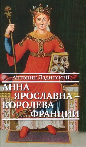 Анна Ярославна-королева Франции (12+