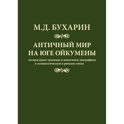 Античный мир на юге ойкумены (14+