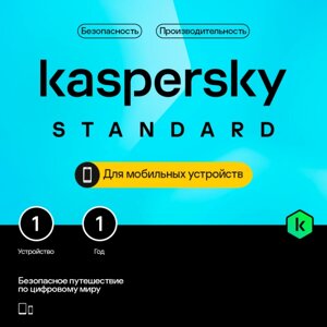 Антивирус Kaspersky Internet Security для Mobile (1 устройство на 1 год)