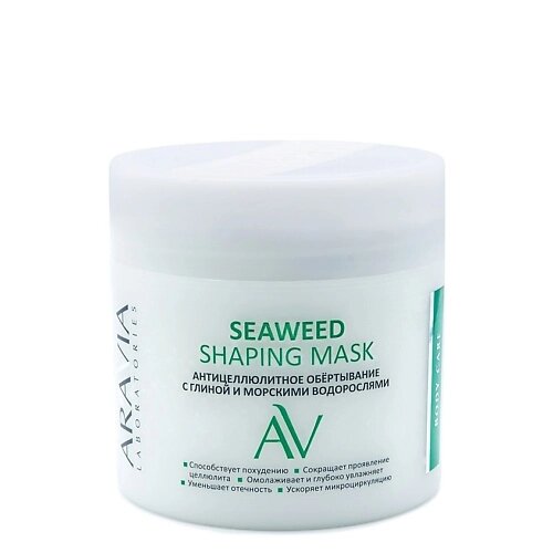 ARAVIA LABORATORIES Антицеллюлитное обёртывание с глиной и морскими водорослями Seaweed Shaping Mask от компании Admi - фото 1