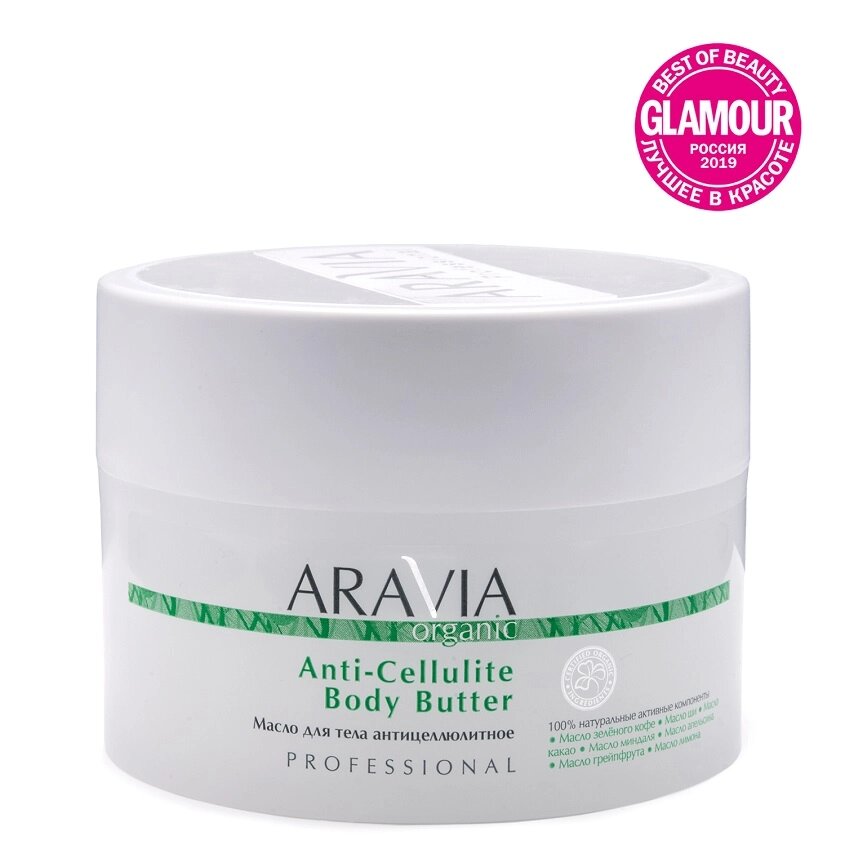 ARAVIA ORGANIC Масло для тела антицеллюлитное Anti-Cellulite Body Butter от компании Admi - фото 1