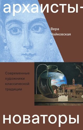 Архаисты-новаторы. Современные художники классической традиции.