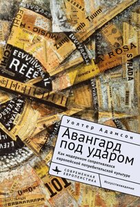 Авангард под ударом. Как модернизм сопротивлялся европейской потребительской культуре