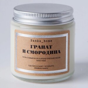 BANKA HOME Ароматическая свеча в светлой банке "Гранат и Смородина" 120.0