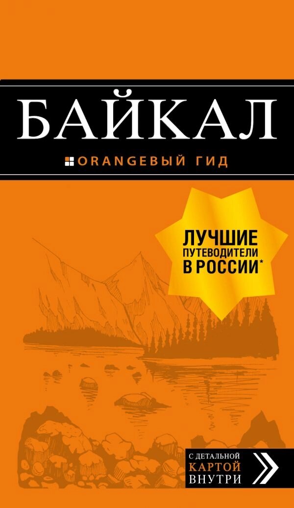 Байкал: пут+карта. 2-е изд. от компании Admi - фото 1