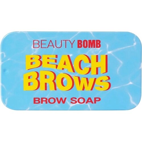 BEAUTY BOMB Мыло для бровей Brow Soap "Beach Brows" от компании Admi - фото 1