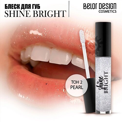 BELOR DESIGN Блеск для губ Shine bright