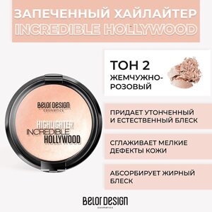 BELOR design хайлайтер incredible hollywood