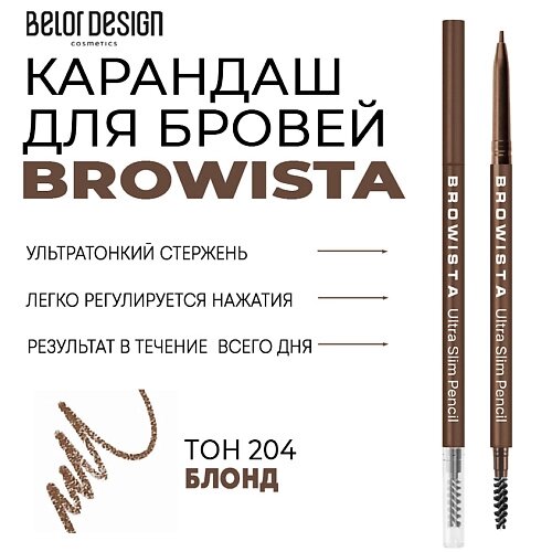 BELOR DESIGN Карандаш для бровей ультратонкий Browista