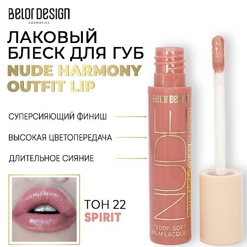 BELOR design лаковый блеск для губ NUDE harmony outfit lip